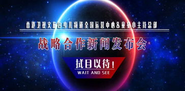 香港衛視文旅臺少兒頻道運營中心與童星小主持總部達成戰略合作，共同推進廣播電視節目制作經營