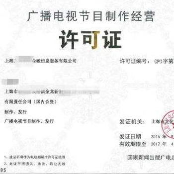 鄭州廣播電視節目制作經營許可證辦理全攻略